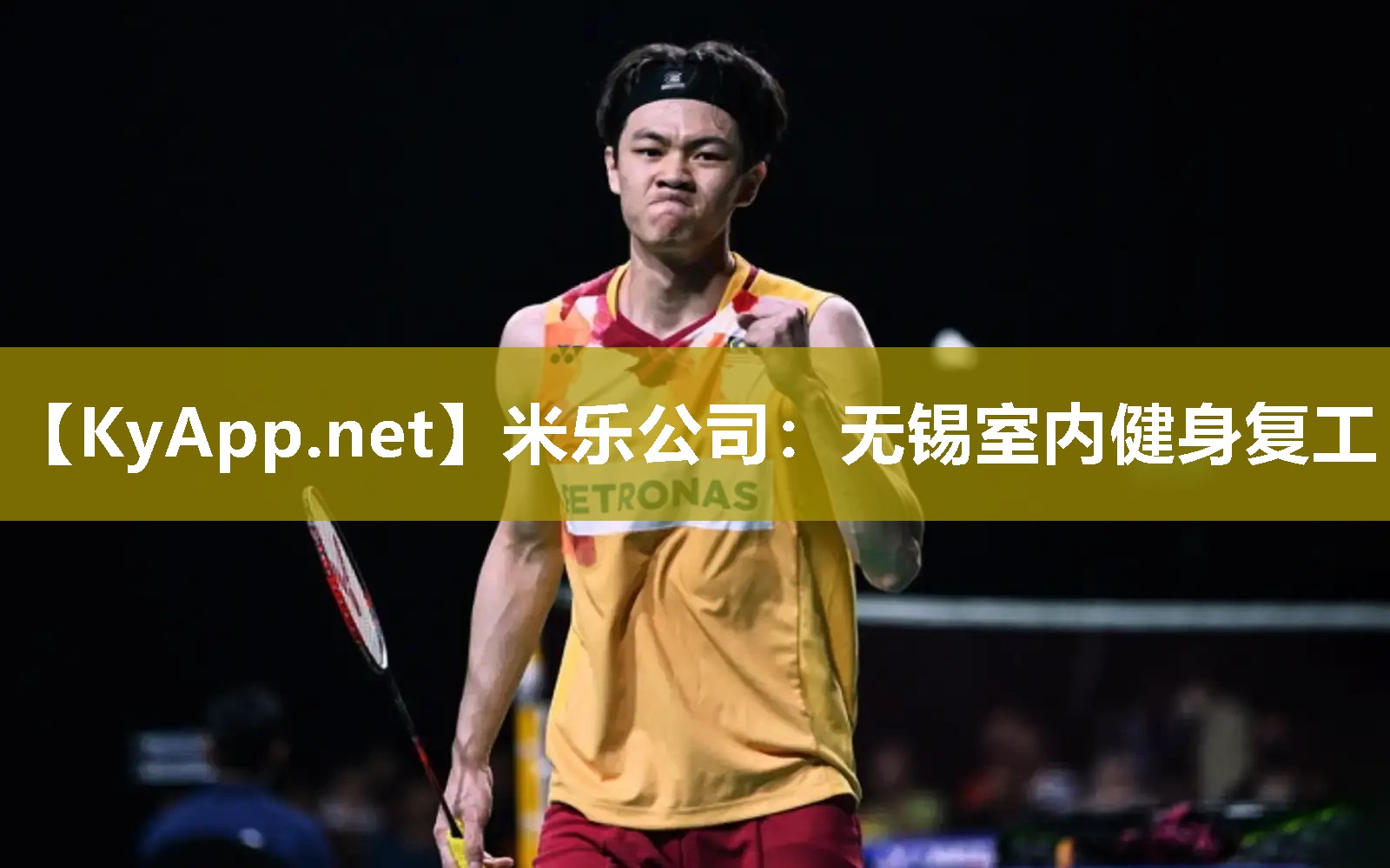 米乐公司：无锡室内健身复工