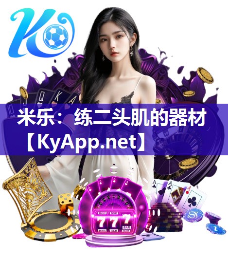 米乐：练二头肌的器材