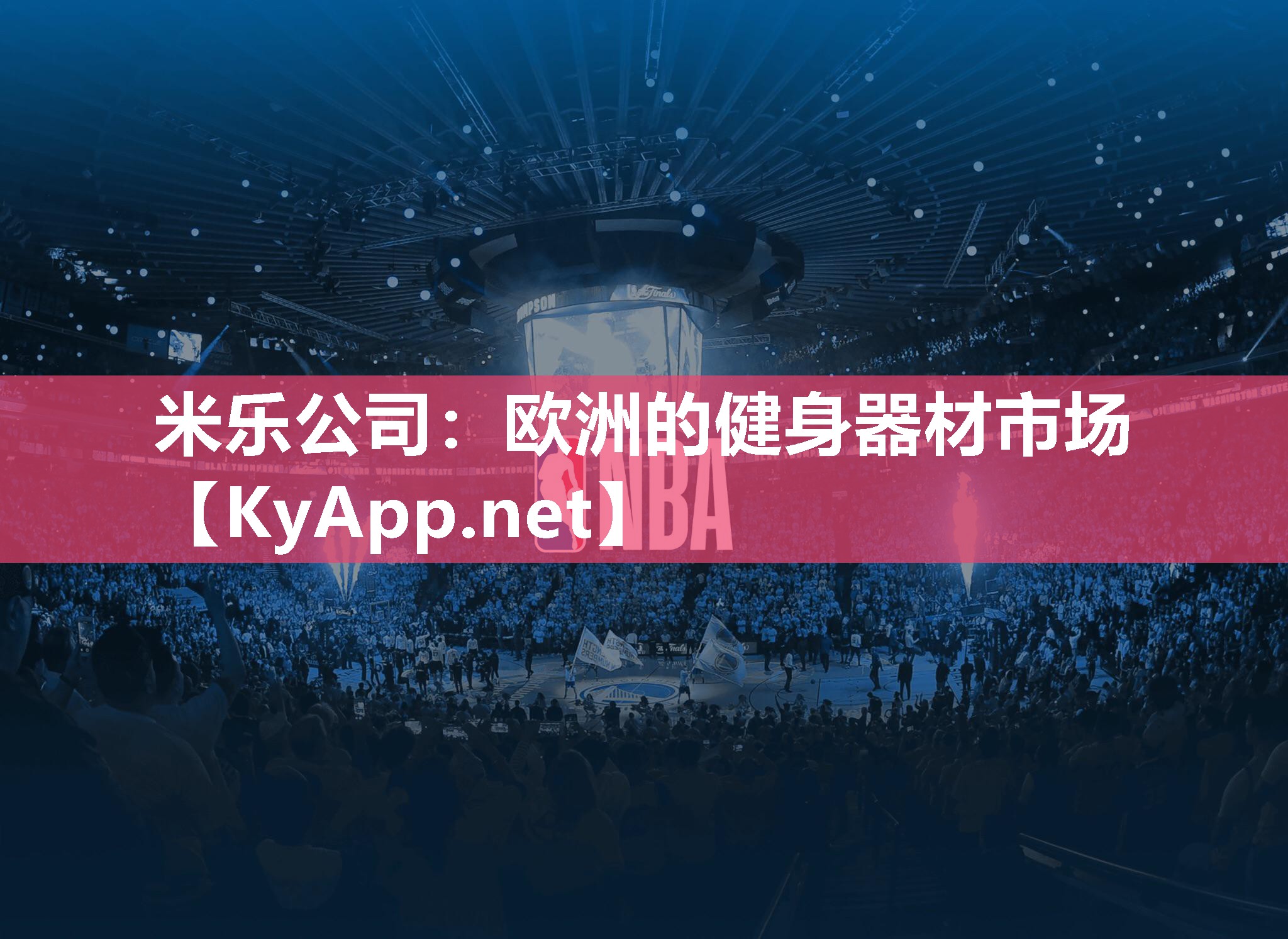 米乐公司：欧洲的健身器材市场