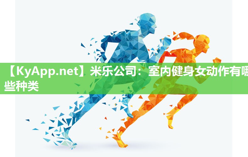 米乐公司：室内健身女动作有哪些种类