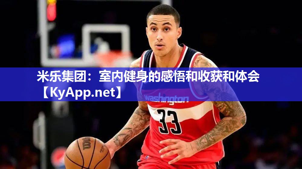 米乐集团：室内健身的感悟和收获和体会