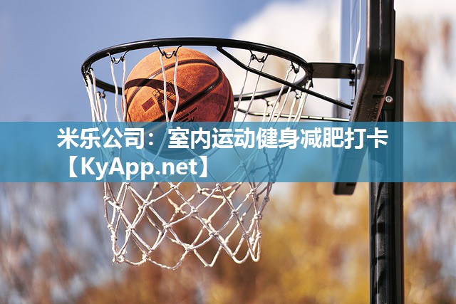 米乐公司：室内运动健身减肥打卡