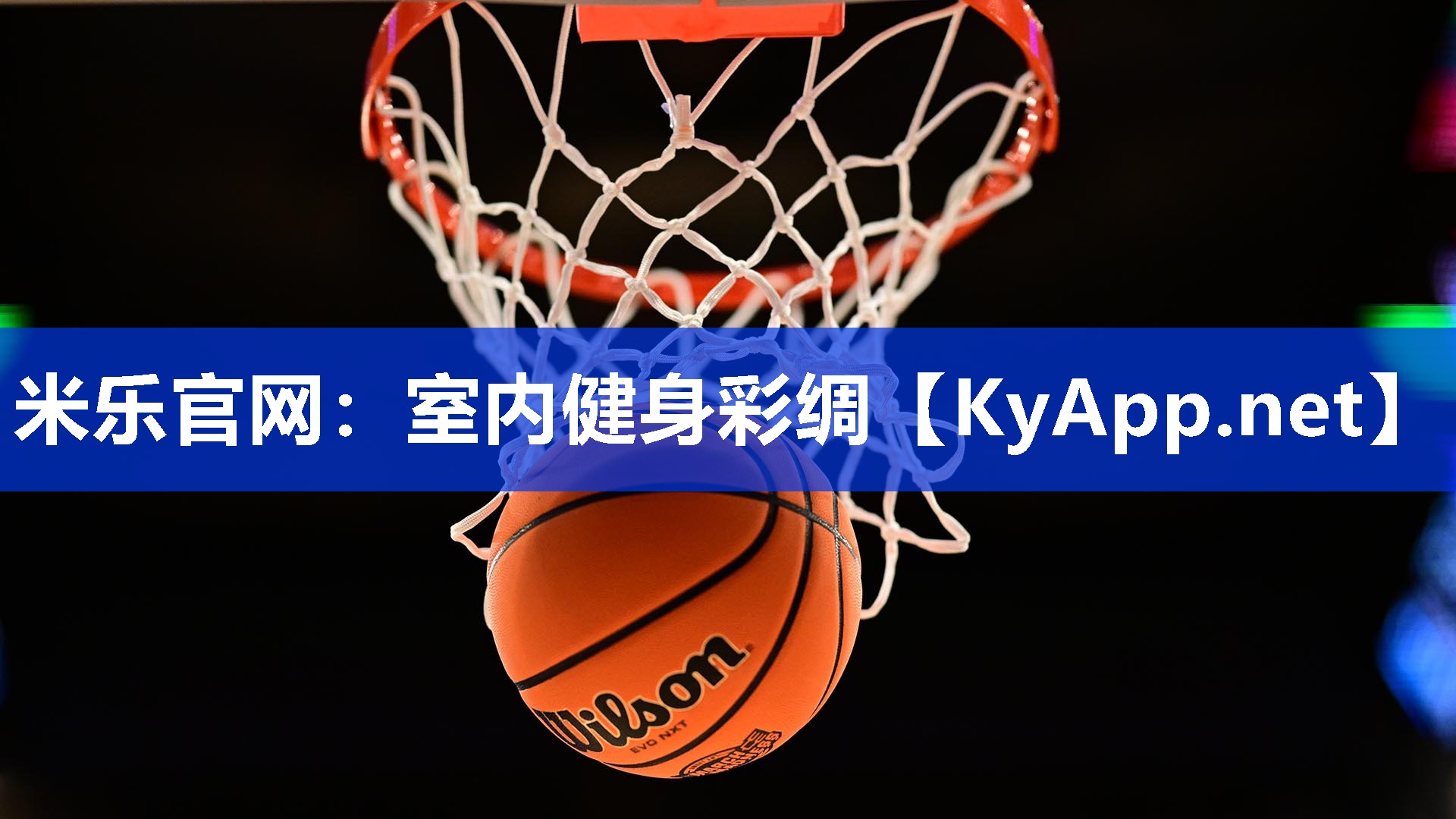 米乐官网：室内健身彩绸
