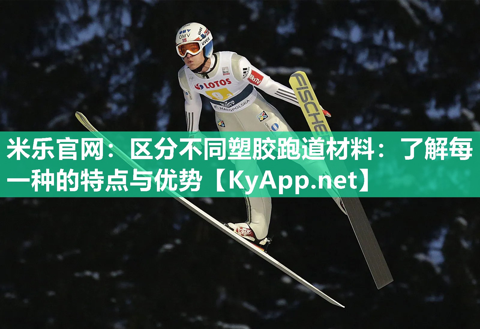 米乐官网：区分不同塑胶跑道材料：了解每一种的特点与优势