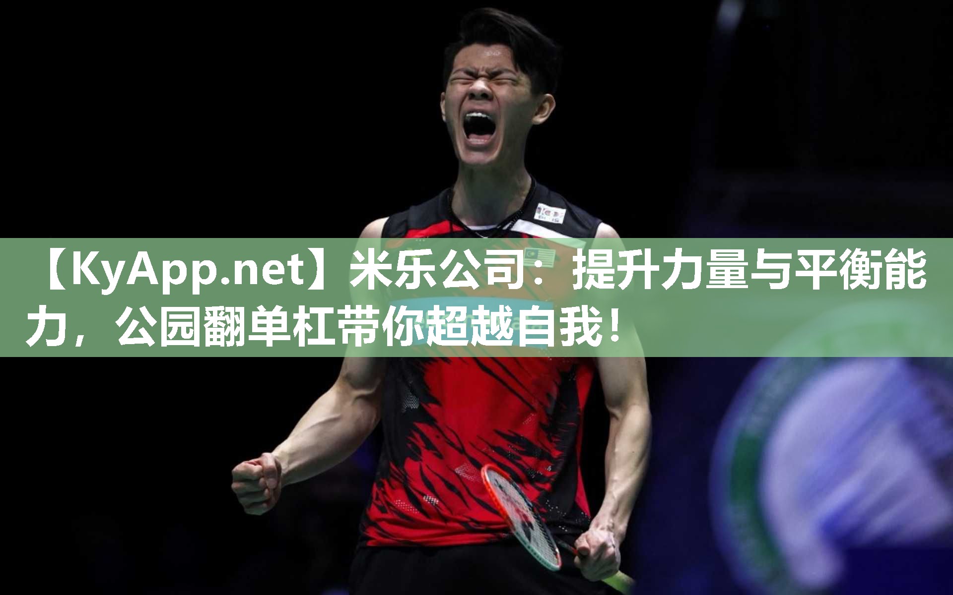 米乐公司：提升力量与平衡能力，公园翻单杠带你超越自我！
