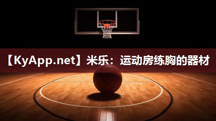 米乐：运动房练胸的器材