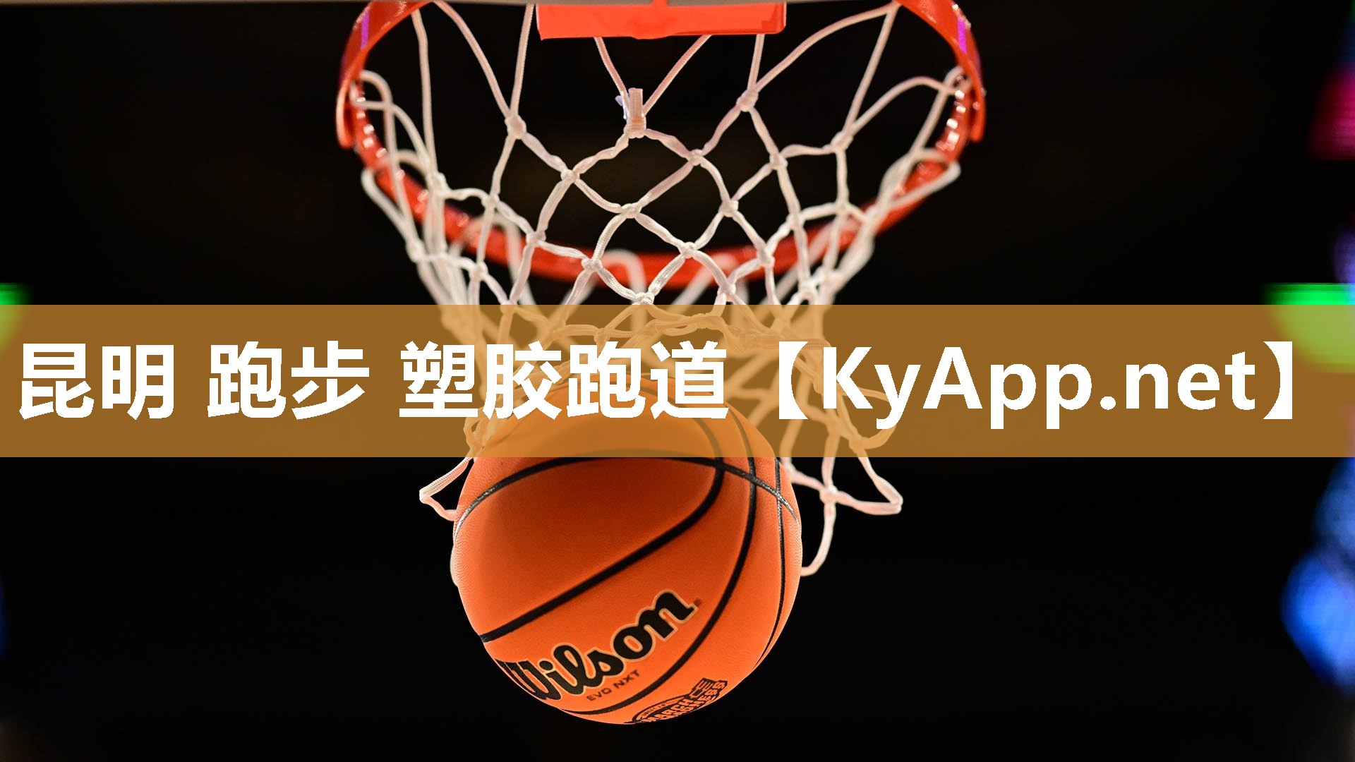 昆明 跑步 塑胶跑道