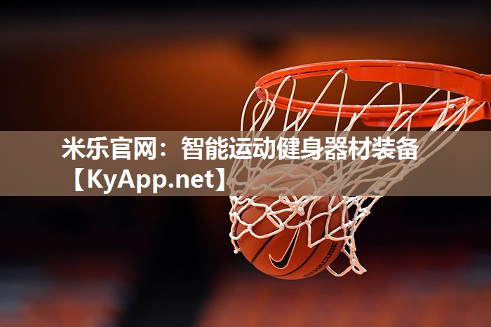 米乐官网：智能运动健身器材装备