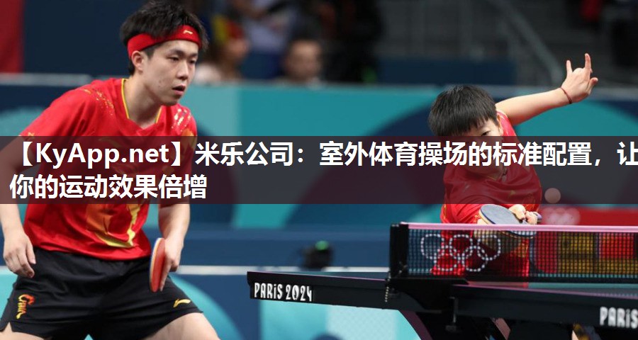 米乐公司：室外体育操场的标准配置，让你的运动效果倍增