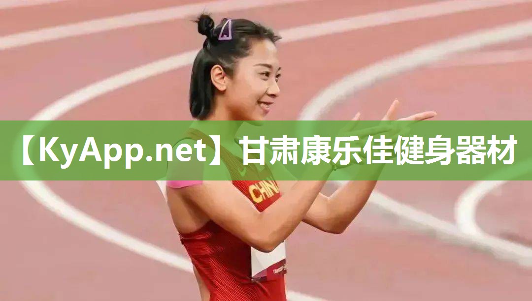 甘肃康乐佳健身器材