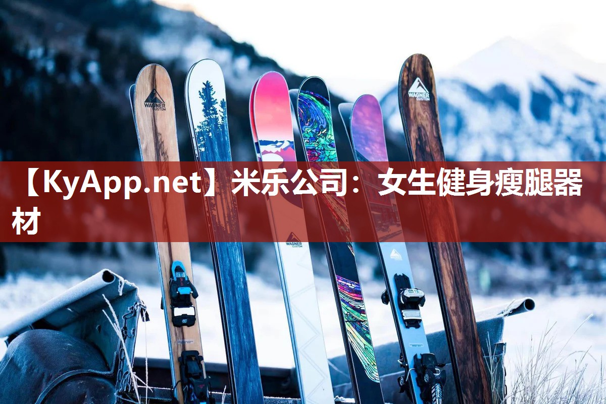 米乐公司：女生健身瘦腿器材