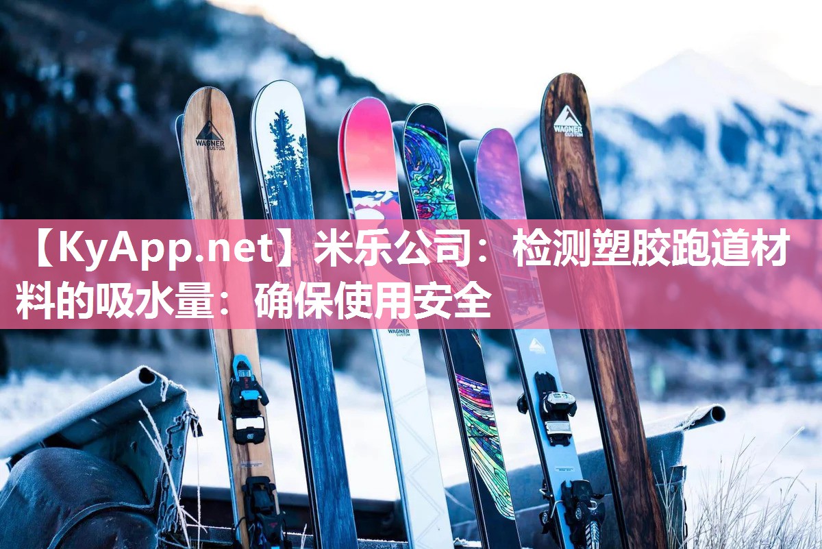 米乐公司：检测塑胶跑道材料的吸水量：确保使用安全