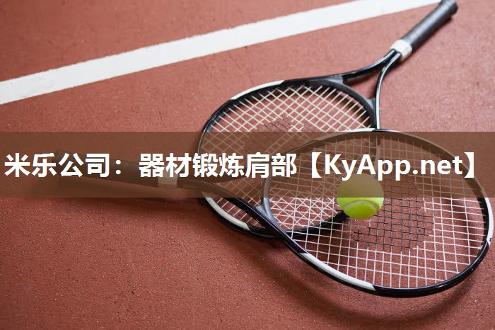 米乐公司：器材锻炼肩部