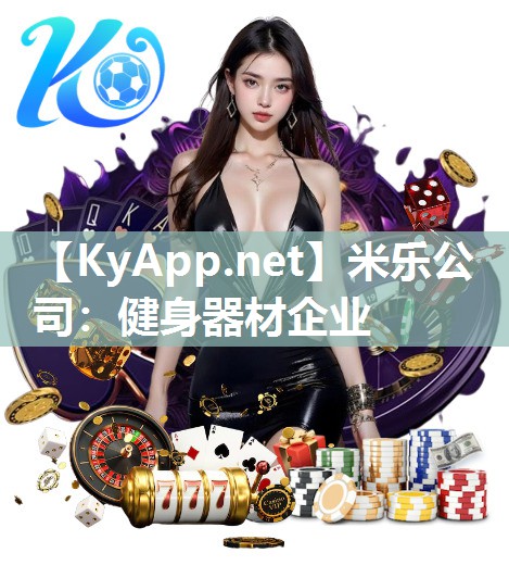 米乐公司：健身器材企业