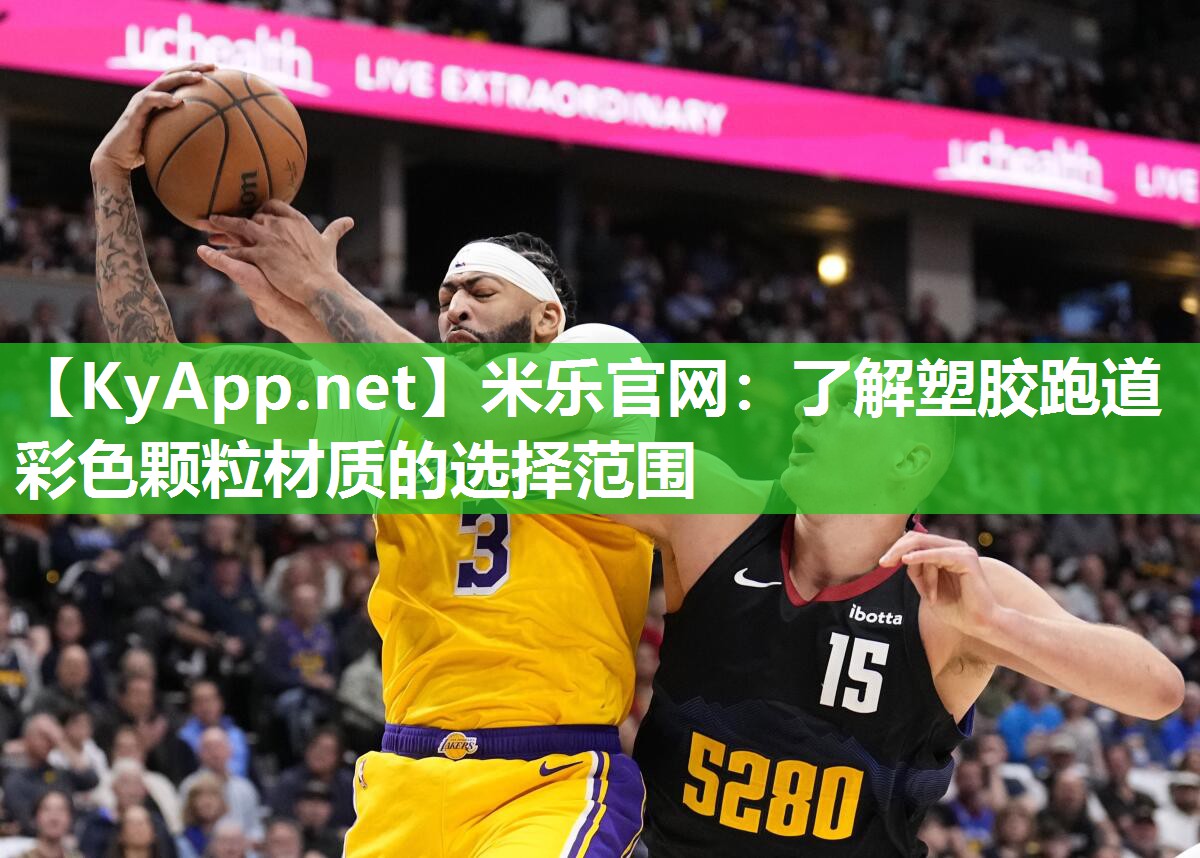米乐官网：了解塑胶跑道彩色颗粒材质的选择范围