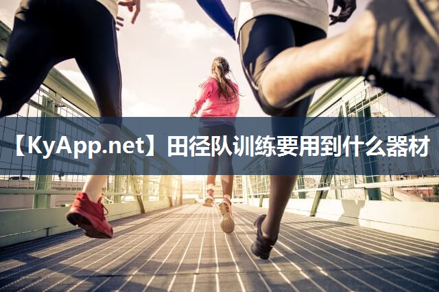 田径队训练要用到什么器材