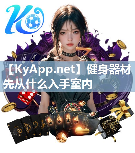 健身器材先从什么入手室内