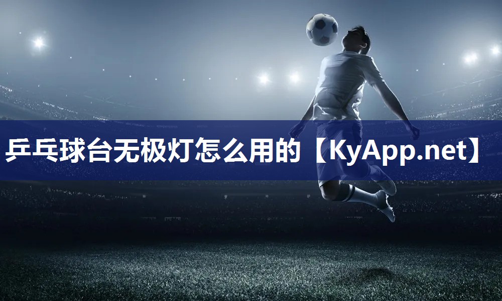 乒乓球台无极灯怎么用的
