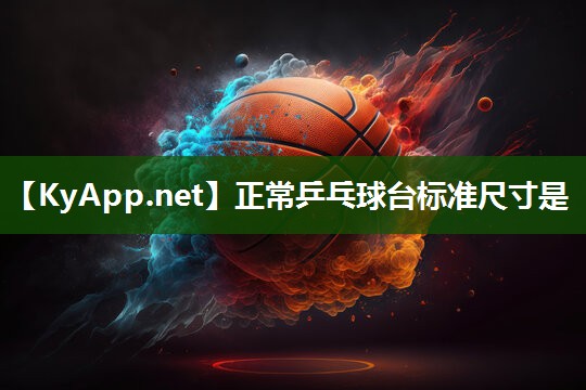 正常乒乓球台标准尺寸是