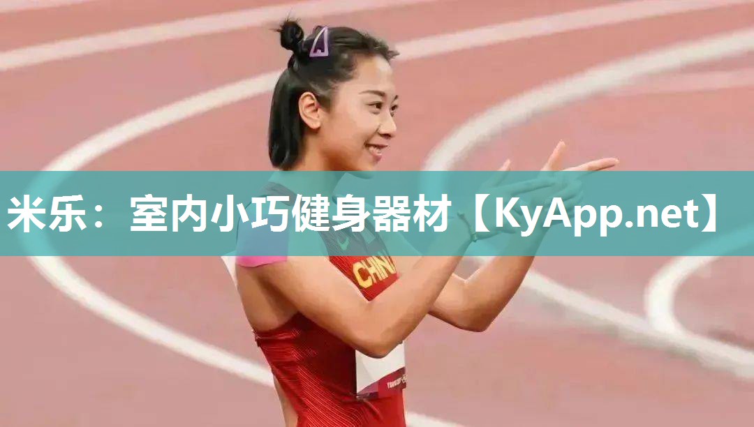米乐：室内小巧健身器材