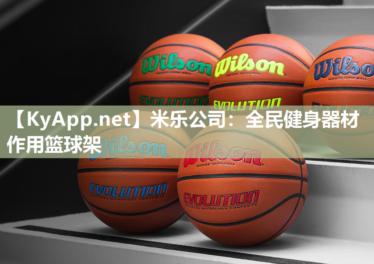 米乐公司：全民健身器材作用篮球架