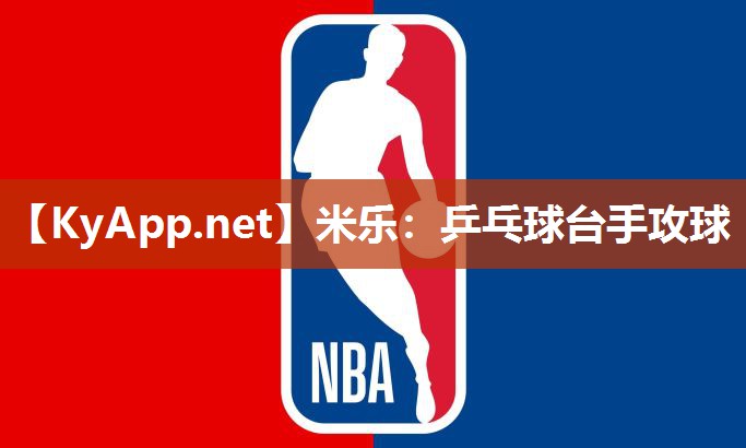 米乐：乒乓球台手攻球