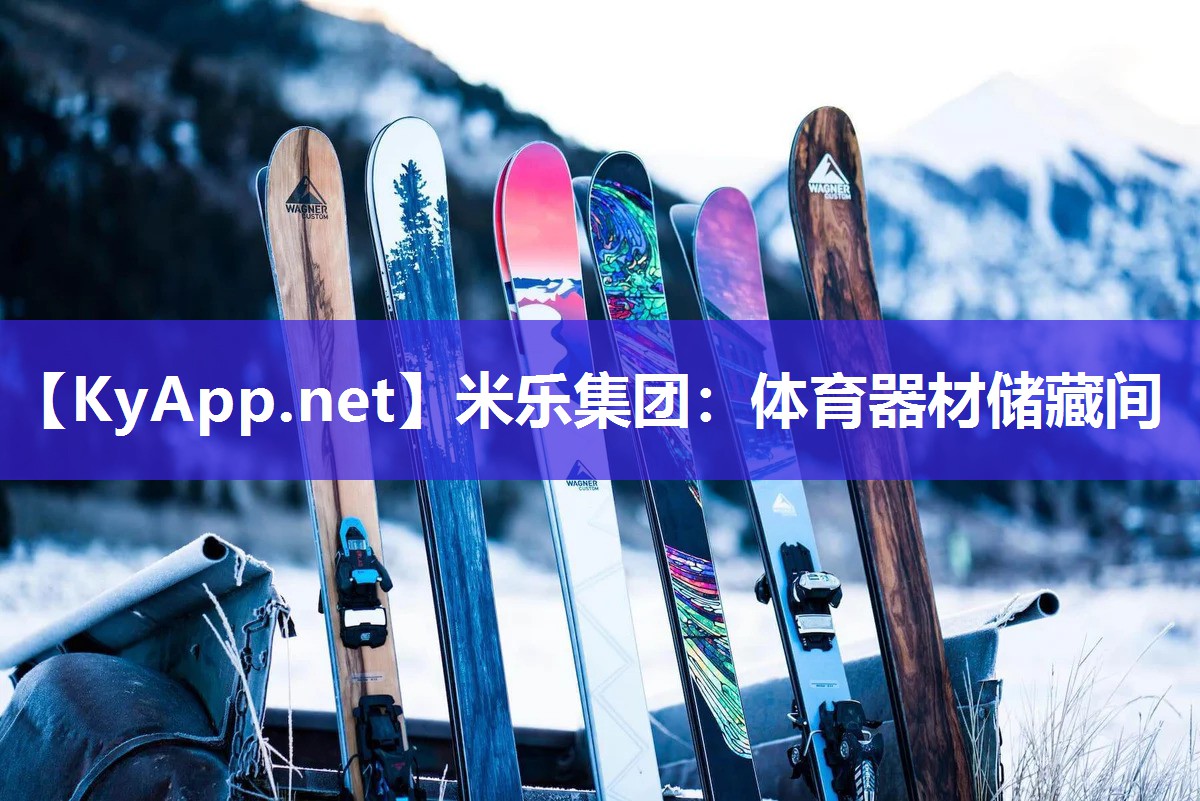 米乐集团：体育器材储藏间