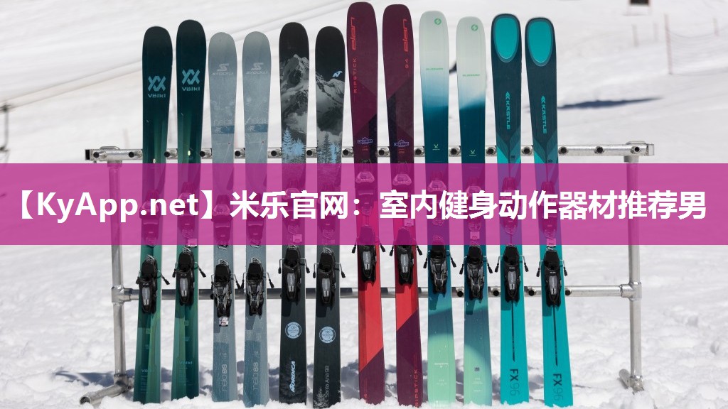 米乐官网：室内健身动作器材推荐男