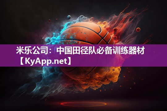 米乐公司：中国田径队必备训练器材