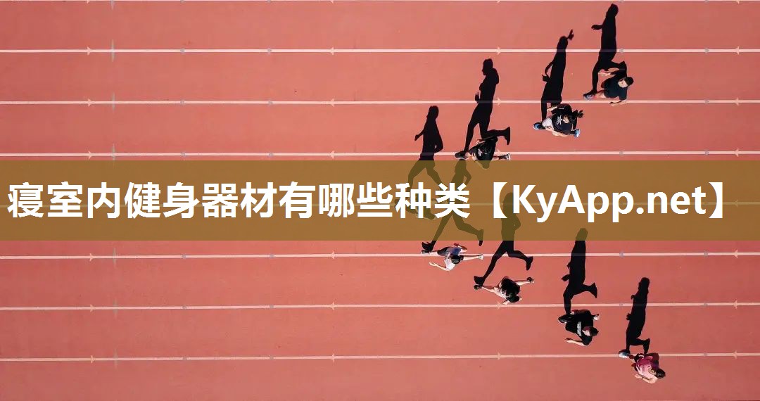 寝室内健身器材有哪些种类