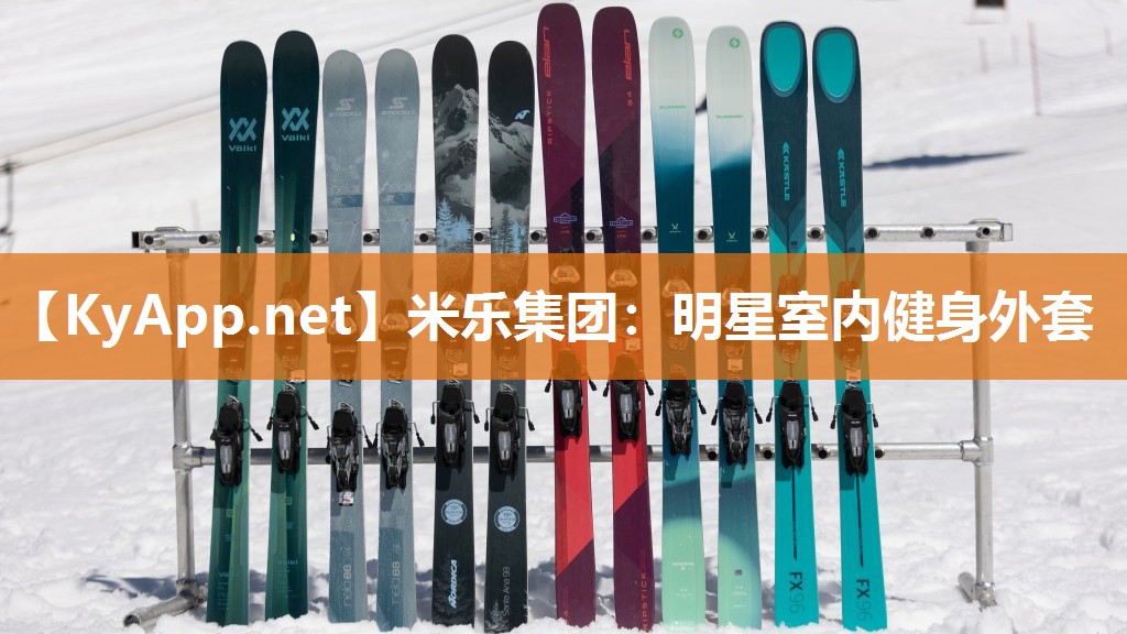 米乐集团：明星室内健身外套
