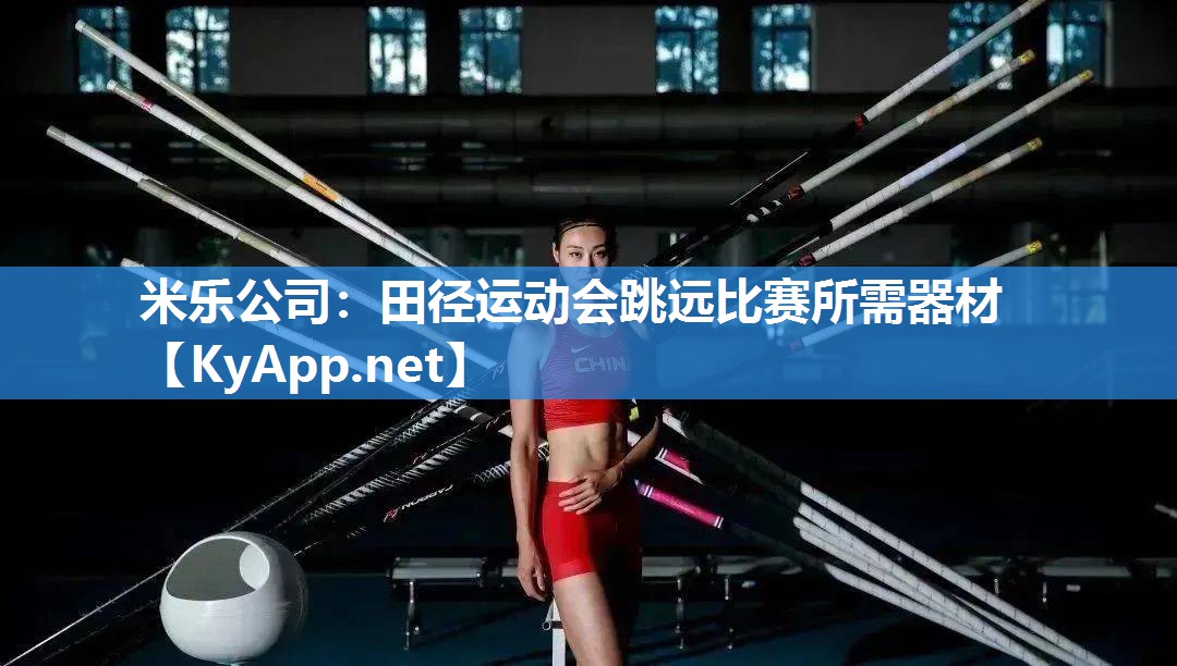米乐公司：田径运动会跳远比赛所需器材