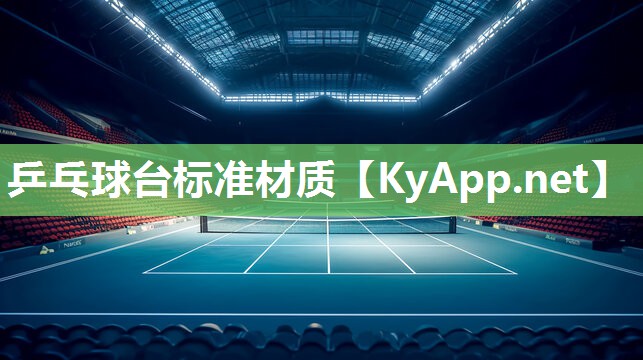 乒乓球台标准材质