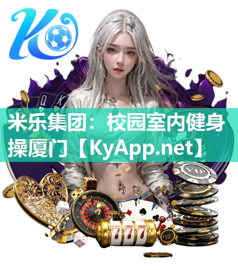 米乐集团：校园室内健身操厦门