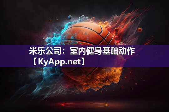 米乐公司：室内健身基础动作