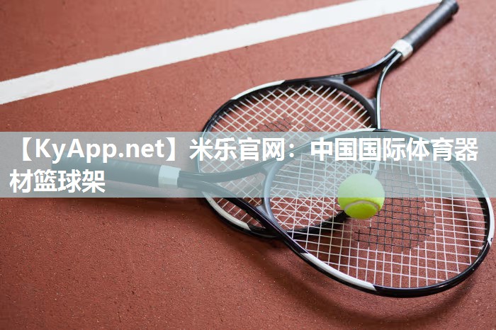米乐官网：中国国际体育器材篮球架
