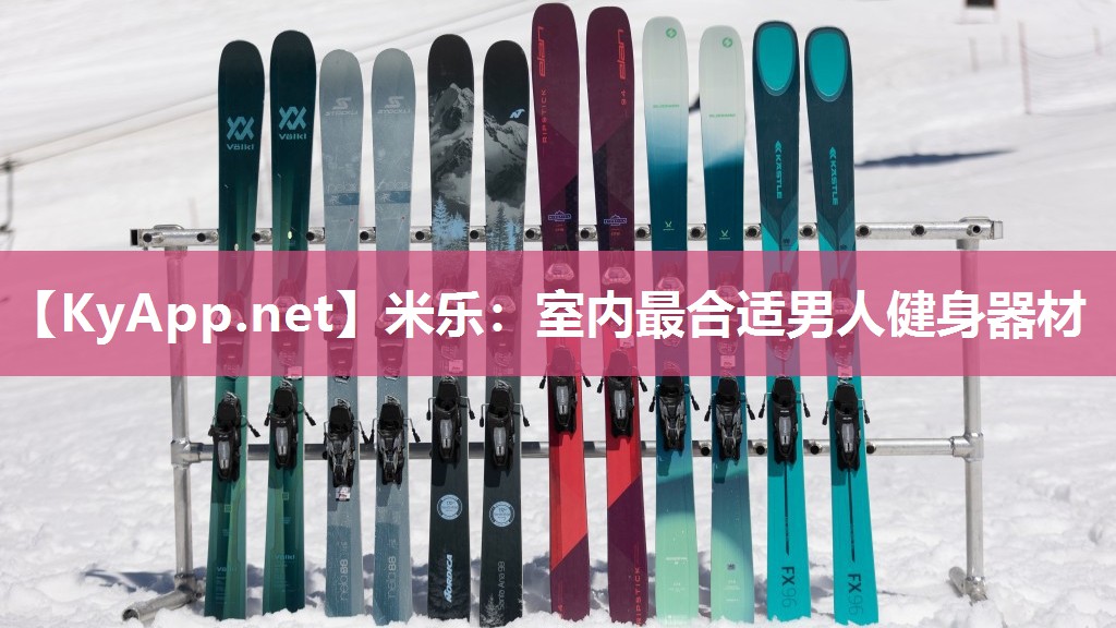 米乐：室内最合适男人健身器材