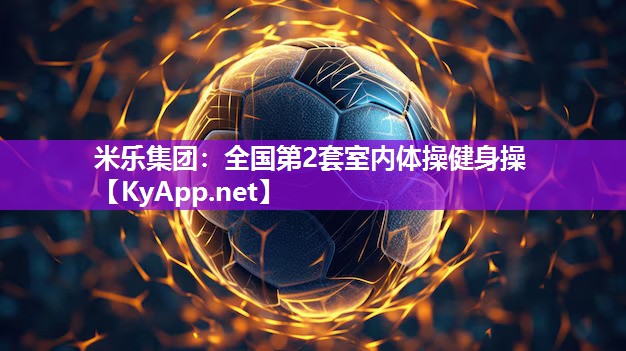 米乐集团：全国第2套室内体操健身操