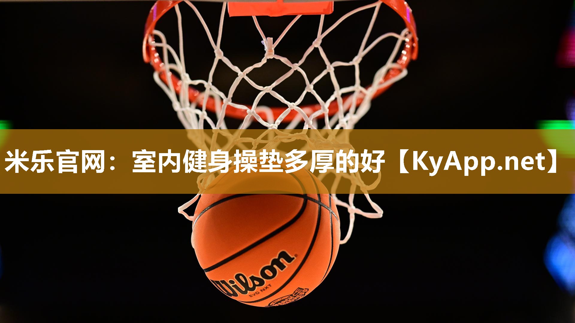 米乐官网：室内健身操垫多厚的好