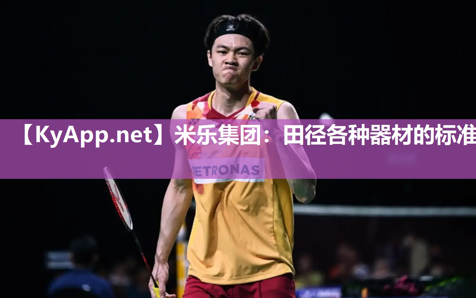 米乐集团：田径各种器材的标准