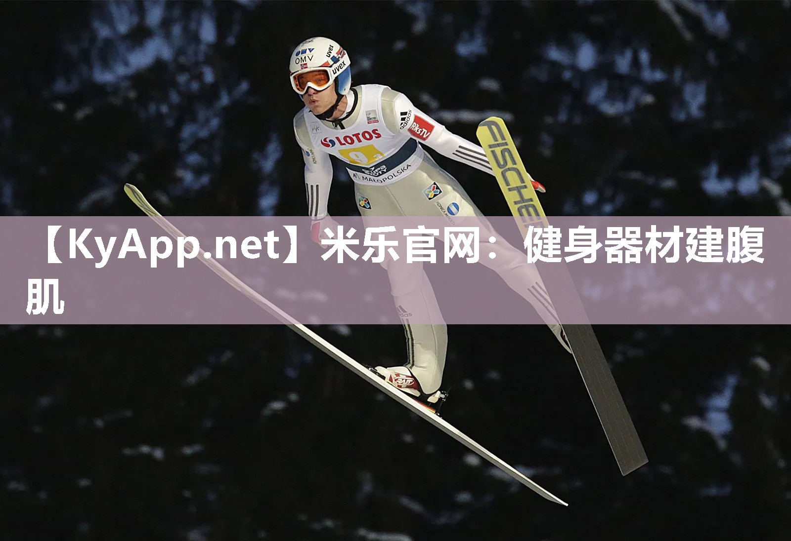 米乐官网：健身器材建腹肌