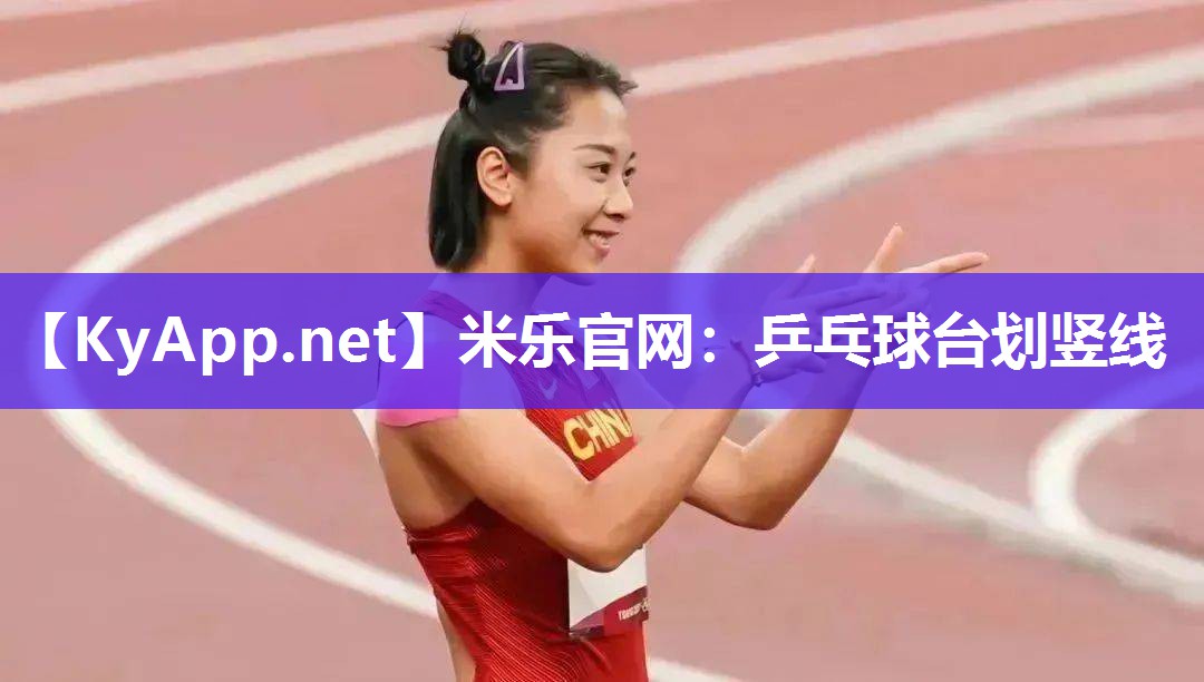 米乐官网：乒乓球台划竖线