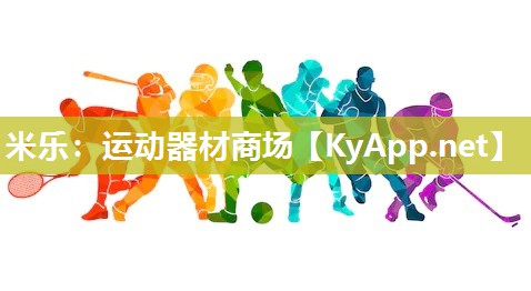 米乐：运动器材商场