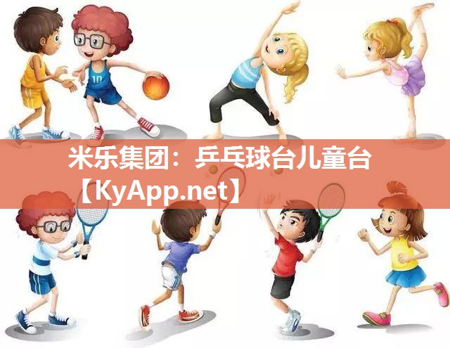 米乐集团：乒乓球台儿童台