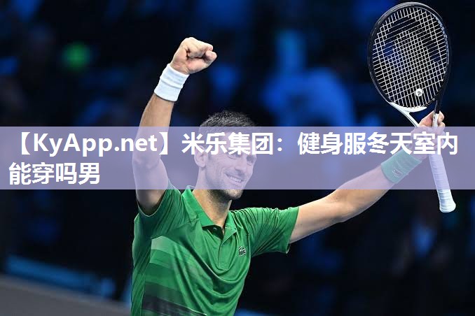 米乐集团：健身服冬天室内能穿吗男