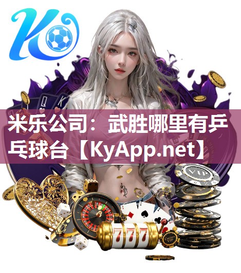 米乐公司：武胜哪里有乒乓球台