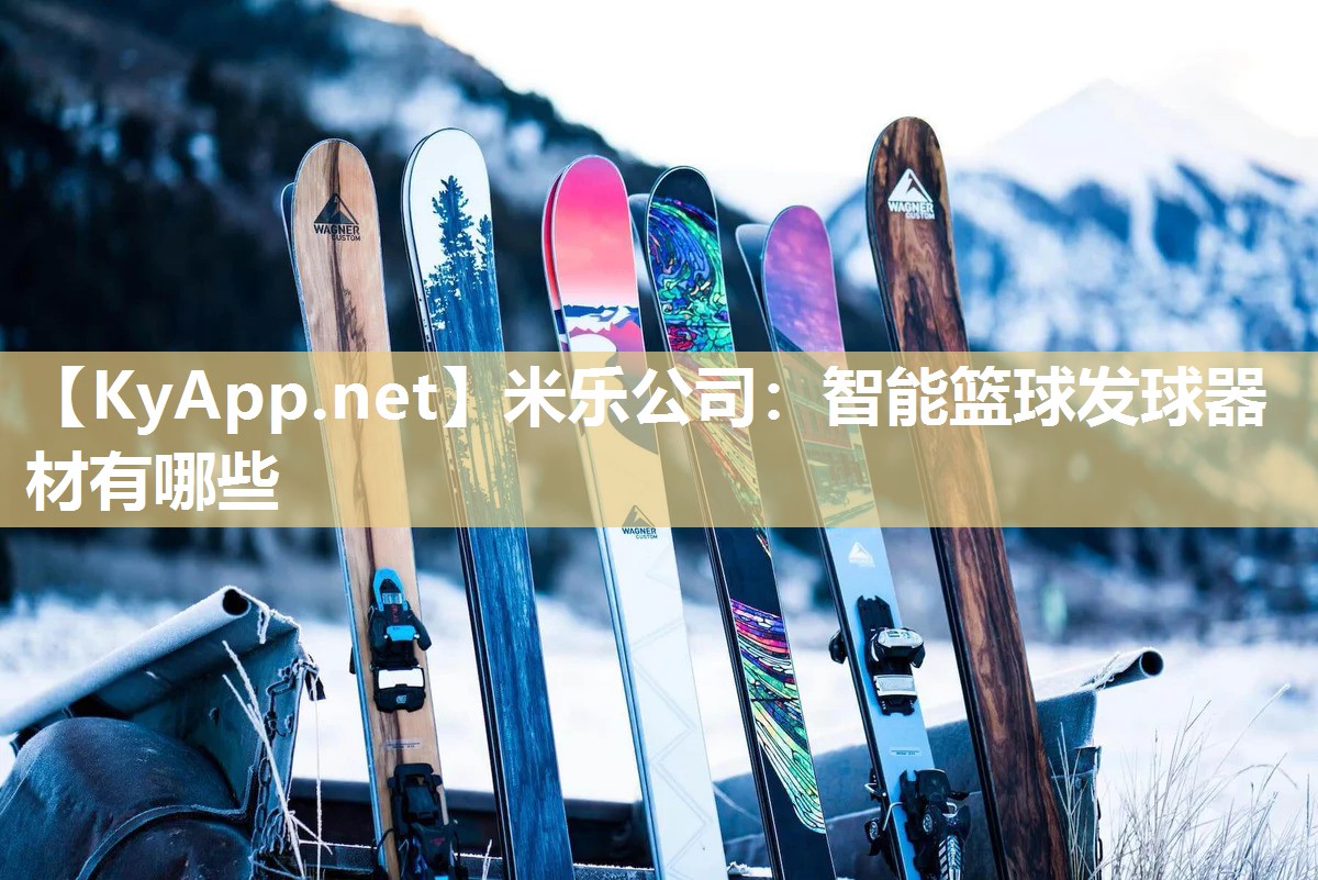 米乐公司：智能篮球发球器材有哪些