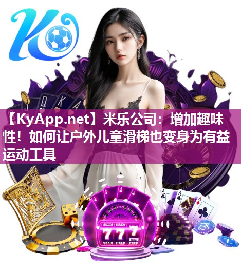 米乐公司：增加趣味性！如何让户外儿童滑梯也变身为有益运动工具