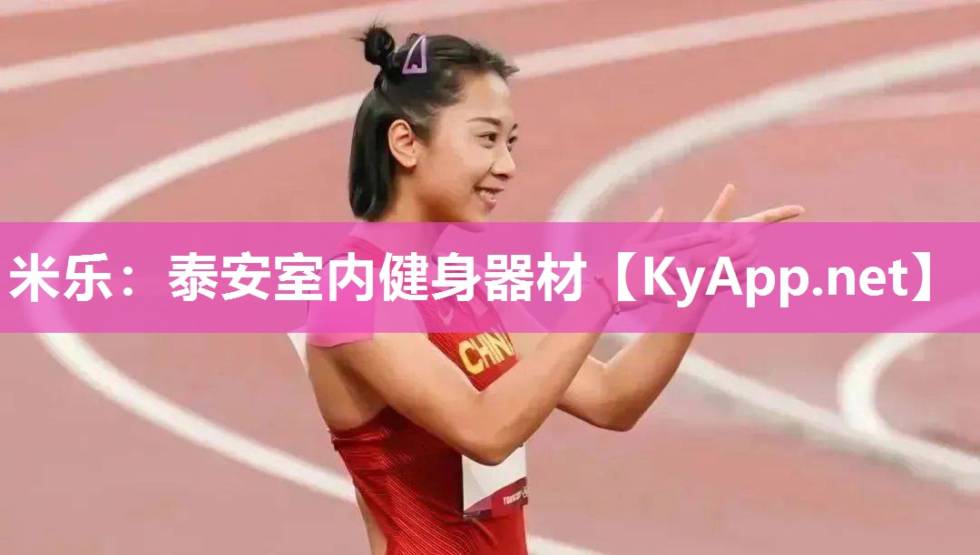 米乐：泰安室内健身器材