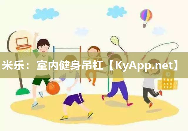 米乐：室内健身吊杠